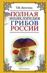 Полная энциклопедия грибов России