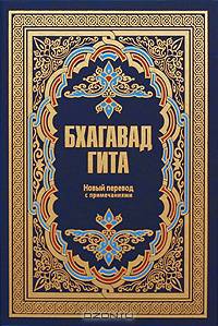 Бхагавадгита. Новый перевод с примечаниями