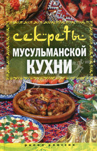Секреты мусульманской кухни