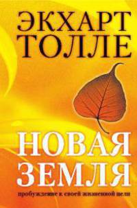 Новая земля. Пробуждение к своей жизненной цели.
