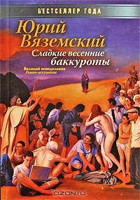 Сладкие весенние баккуроты. Великий понедельник. Роман-искушение