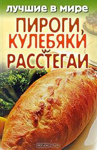 Лучшие в мире пироги, кулебяки и расстегаи