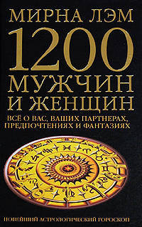 1200 мужчин и женщин - новейший астрологический гороскоп. все о ваших партнерах, предпочтениях и фантазиях