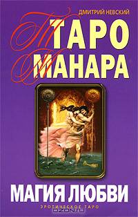 Таро Манара. Магия любви.