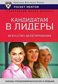 Кандидатам в лидеры. Искусство делегирования