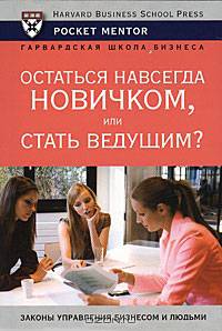 Остаться навсегда новичком, или стать ведущим?