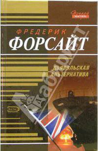 Дьявольская альтернатива: Роман