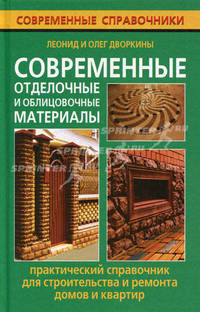 Современные отделочные и облицовочные материалы. Практический справочник для строительства и ремонта домов и квартир