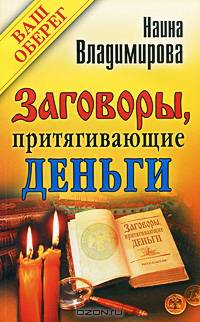 Ваш Оберег.Заговоры, притягивающие деньги