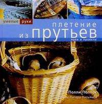 Плетение из прутьев. Идеи и проекты. - (Умелые руки)