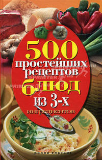 500 простейших рецептов блюд из 3-х ингредиентов