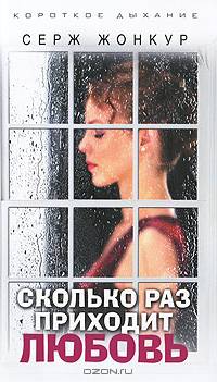 Короткое дыхание. Сколько раз приходит любовь