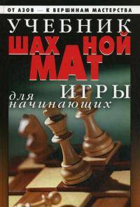 Учебник шахматной игры для начинающих