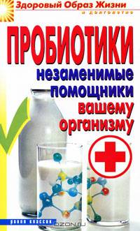 ЗОЖиД.Пробиотики. Незаменимые помощники вашему организму