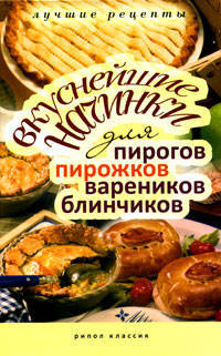 Вкуснейшие начинки для пирогов, пирожков, вареников, блинчиков. Лучшие рецепты