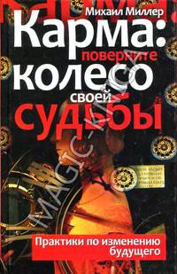 Карма: поверните колесо своей судьбы. Практики по изменению будущего.