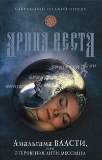 Амальгама власти, или Откровения анти-Мессинга