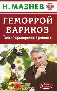 Геморрой, варикоз.Только проверенные рецепты