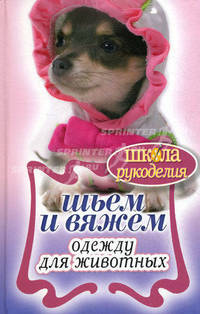 Шьем и вяжем одежду для животных.