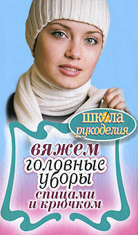 Вяжем головные уборы спицами и крючком.