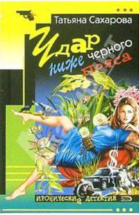 Удар ниже черного пояса: Повесть