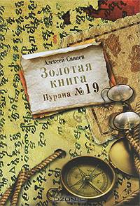 Золотая книга. Пурана №19.