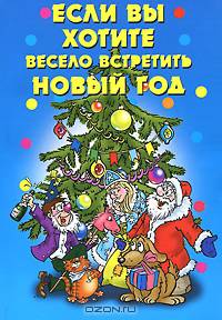 Если вы хотите весело встретить Новый год.