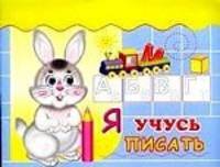 Я учусь писать: Прописи для лошкольников. - (Прописи)