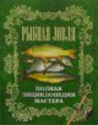 Рыбная ловля