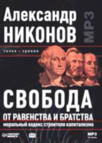 CD.Свобода от равенства и братства. Моральный кодекс строителя капитализма. (формат MP3)