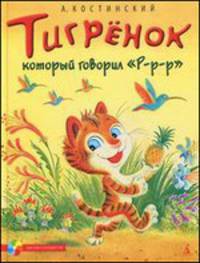 Тигренок, который говорил "Р-р-р"