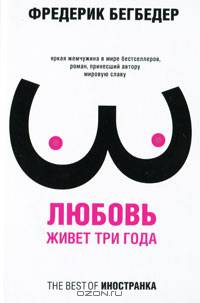Любовь живет три года