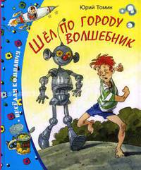 Шел по городу волшебник.Повесть.