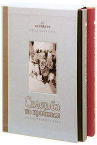 Комплект "Свадьба по правилам + Искусство быть леди" (в футляре)