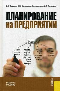 Планирование на предприятии. Учебное пособие