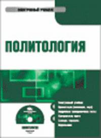 Электронный учебник. CD Политология.-М.:КноРус,2009.