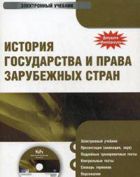 Электронный учебник. CD История государства и права зарубежных стран.-М.:КноРус,2009.