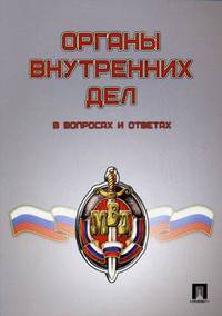 Органы внутренних дел: в вопросах и ответах. Учебное пособие