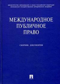 Международное публичное право. Сборник документов (+ CD-ROM)