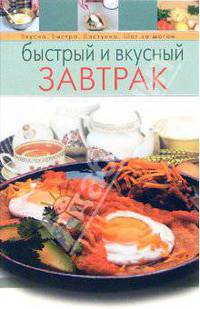 Быстрый и вкусный завтрак