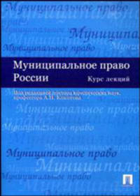 Муниципальное право России. Курс лекций