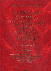 Комментарий к Уголовно-процессуальному кодексу РФ: Постатейный / Под общ. ред. проф. А.В. Смирнова. - 3-е изд., перераб. и доп.