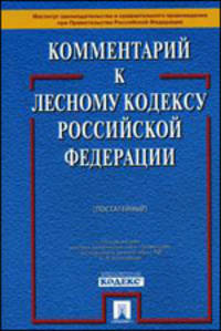 Комментарий к Лесному кодексу Российской Федерации. Постатейный