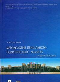 Методология прикладного политического анализа.Учебное пособие для ВУЗов