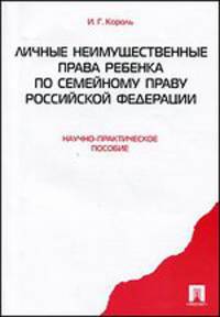 Личные неимущественные права ребенка по семейному праву Российской Федерации. Научно-практическое пособие