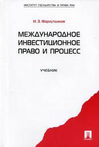 Международное инвестиционное право и процесс.Уч.-М.:Проспект,2013. /=147807/