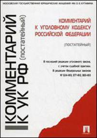 Комментарий к Уголовному кодексу Российской Федерации. Постатейный
