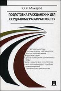 Подготовка гражданских дел к судебному разбирательству. Учебно-практическое пособие