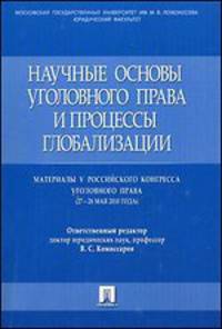 Научные основы уголовного права и процессы глобализации: материалы V Российского конгресса уголовного права (27-28 ма 2010 г). Комиссаров В.С.