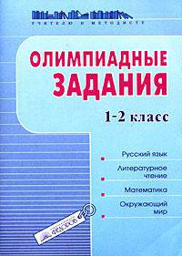 Олимпиадные задания. 1-2 класс. Русский язык. Литературное чтение. Математика. Окружающий мир